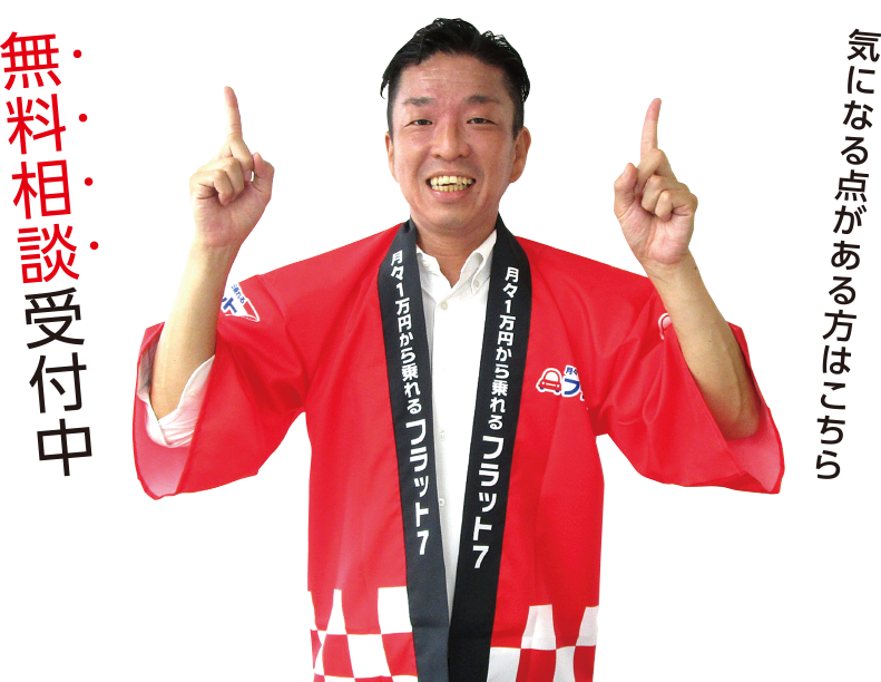 気になる点がある方はこちら。無料相談受付中!|京都のカーリースなら【フラット7 R171向日店】新車のマイカーが月々1万円から乗れる!軽自動車も充実!